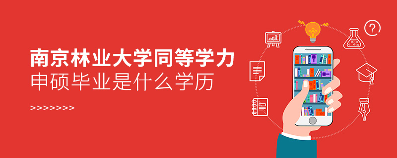 南京林業大學同等學力申碩畢業是什么學歷