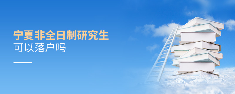 寧夏非全日制研究生可以落戶嗎