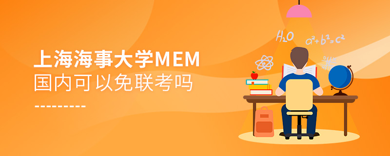 上海海事大學MEM國內可以免聯考嗎