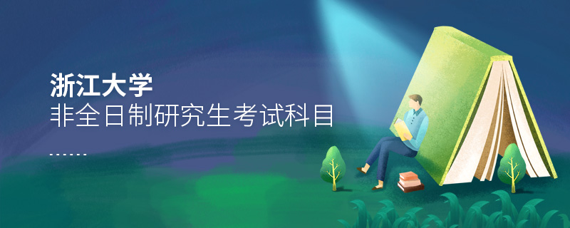 浙江大學(xué)非全日制研究生考試科目