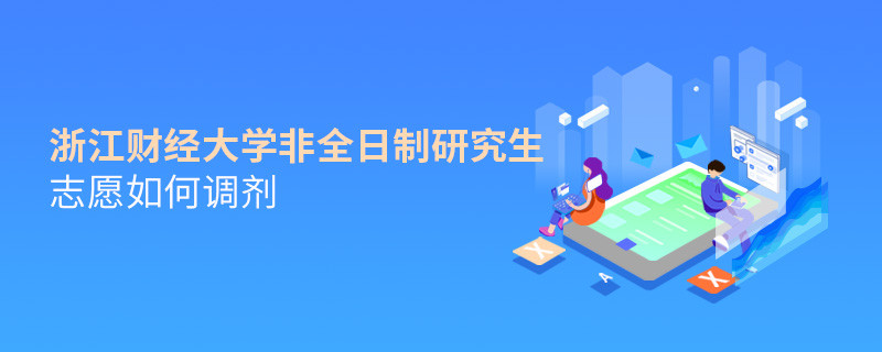 怎么調(diào)劑浙江財經(jīng)大學非全日制研究生志愿？