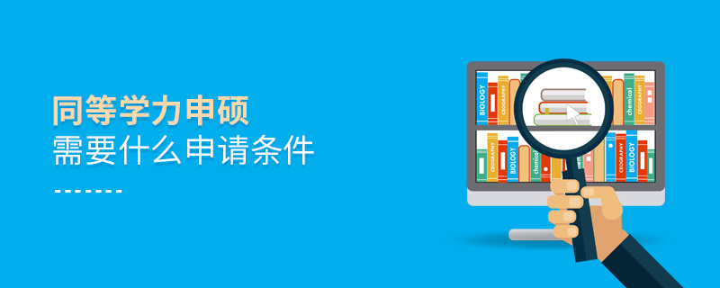 同等學力申碩需要什么申請條件