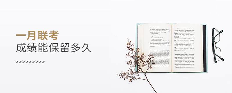 一月聯考成績能保留多久