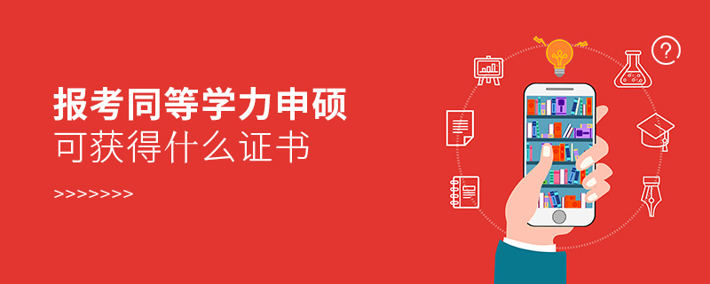 報(bào)考同等學(xué)力申碩可獲得什么證書