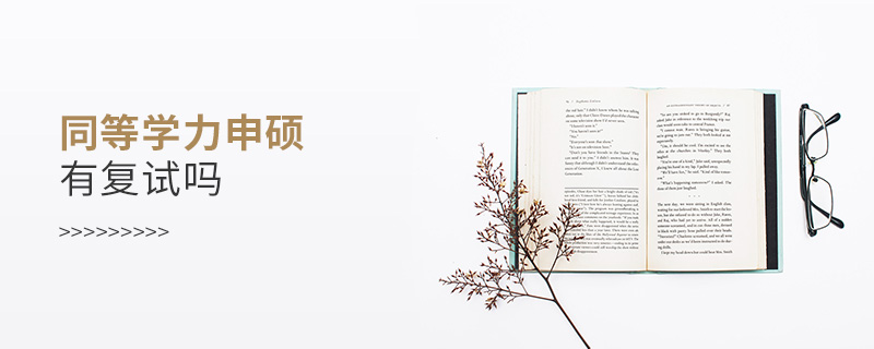 同等學力申碩有復試嗎