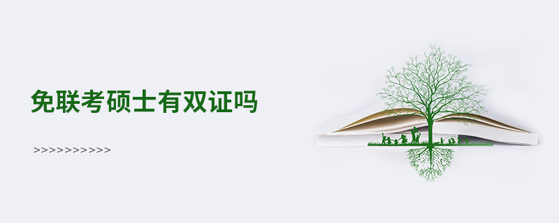 免聯(lián)考碩士有雙證嗎