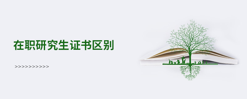在職研究生證書區(qū)別
