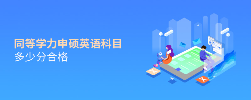 同等學力申碩英語科目多少分合格