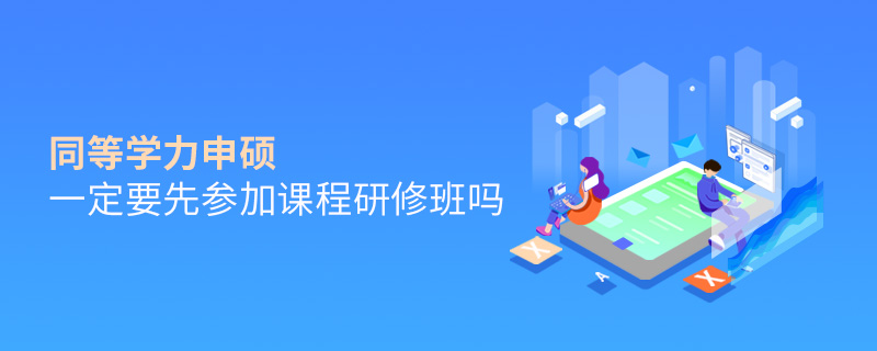 同等學(xué)力申碩一定要先參加課程研修班嗎