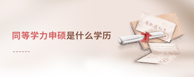 同等學(xué)力申碩是什么學(xué)歷