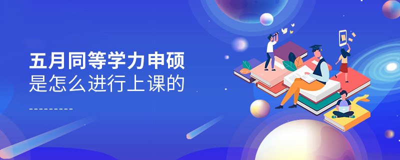 五月同等學力申碩是怎么進行上課的