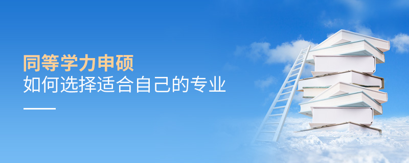 同等學(xué)力申碩如何選擇適合自己的專業(yè)