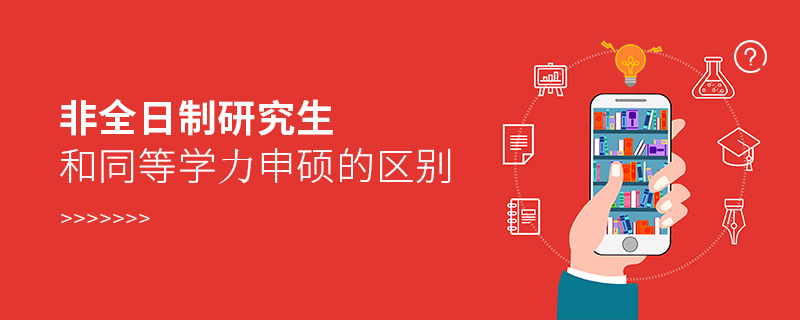非全日制研究生和同等學(xué)力申碩的區(qū)別