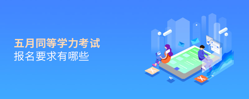 五月同等學(xué)力考試報名要求有哪些
