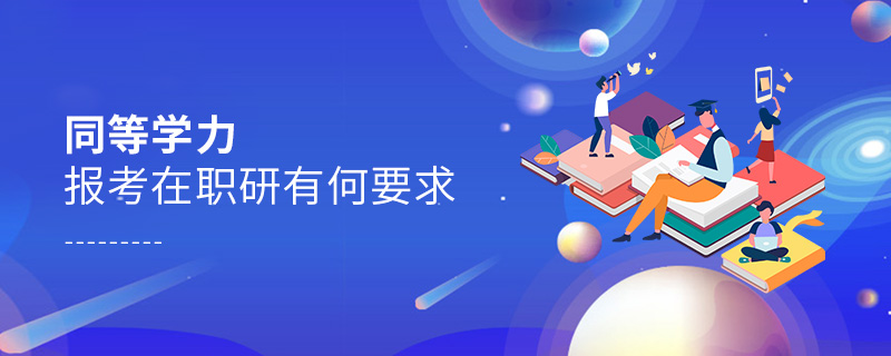 同等學力報考在職研有何要求
