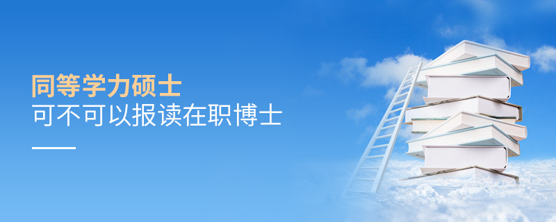 同等學力碩士可不可以報讀在職博士