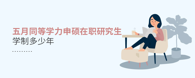 五月同等學力申碩在職研究生學制多少年