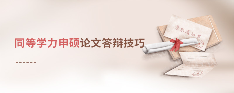 同等學(xué)力申碩論文答辯技巧
