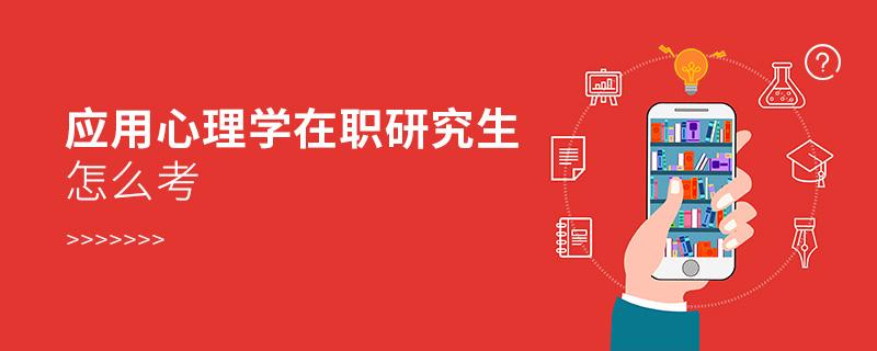 應(yīng)用心理學(xué)在職研究生怎么考