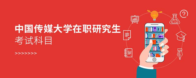 中國傳媒大學在職研究生考試科目