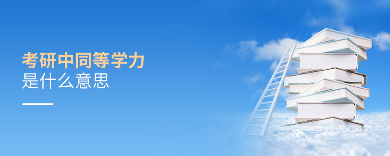 考研中同等學力是什么意思