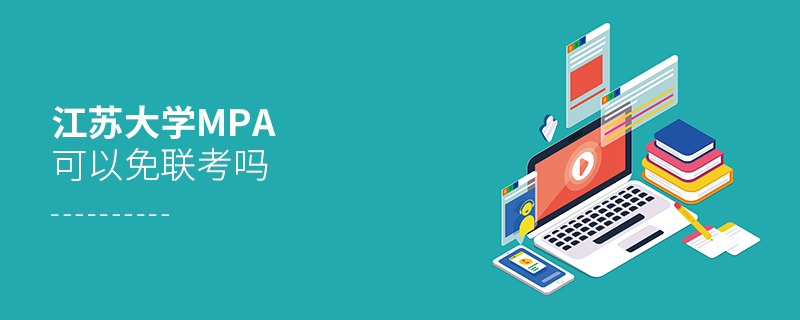 江蘇大學MPA可以免聯考嗎