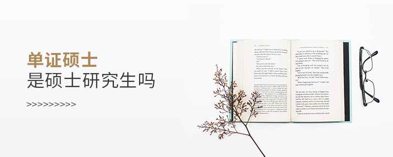 單證碩士是碩士研究生嗎