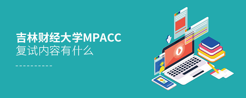 吉林財經大學MPAcc復試包含哪些內容？