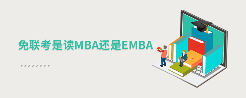 免聯(lián)考是讀MBA還是EMBA