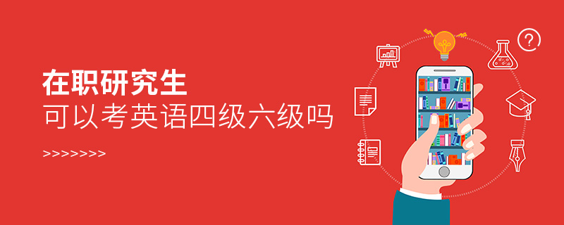 在職研究生可以考英語四級六級嗎
