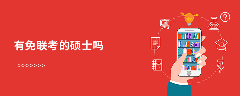 有免聯(lián)考的碩士嗎