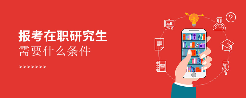 報考在職研究生需要什么條件