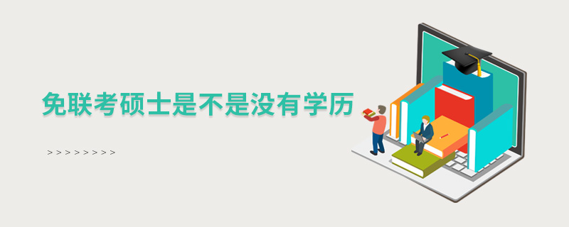 免聯(lián)考碩士是不是沒有學(xué)歷