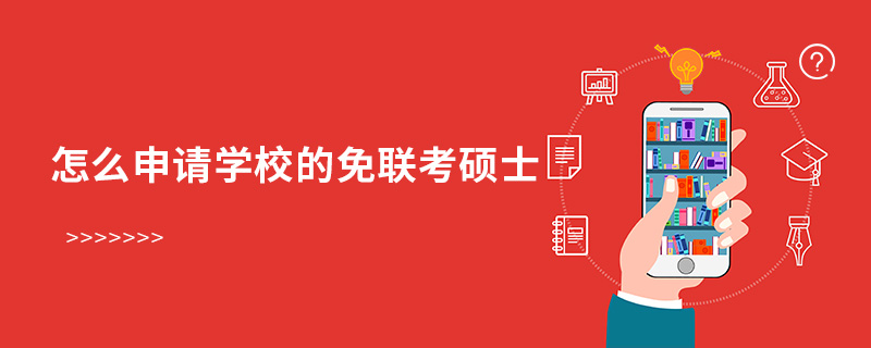 怎么申請學校的免聯考碩士