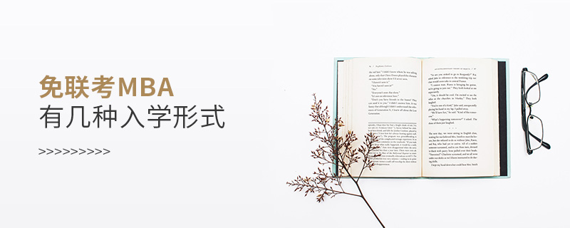 免聯考MBA有幾種入學形式