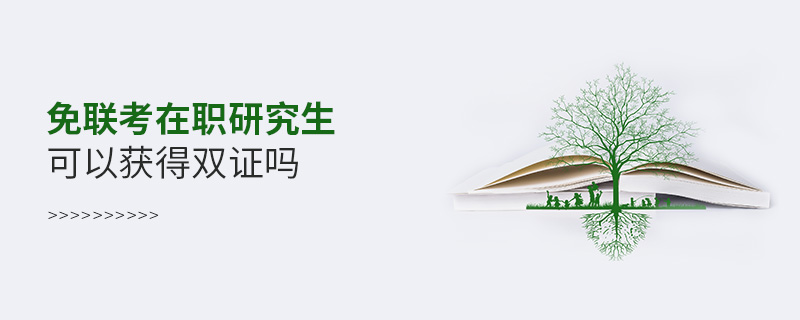 免聯考在職研究生可以獲得雙證嗎