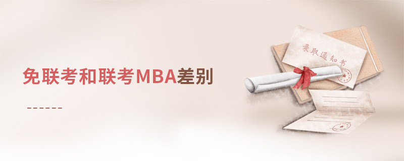 免聯(lián)考和聯(lián)考MBA差別