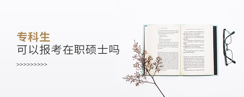 專科生可以報(bào)考在職碩士嗎