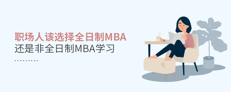 職場人該選擇全日制MBA還是非全日制MBA學習