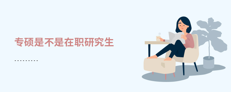 專碩是不是在職研究生