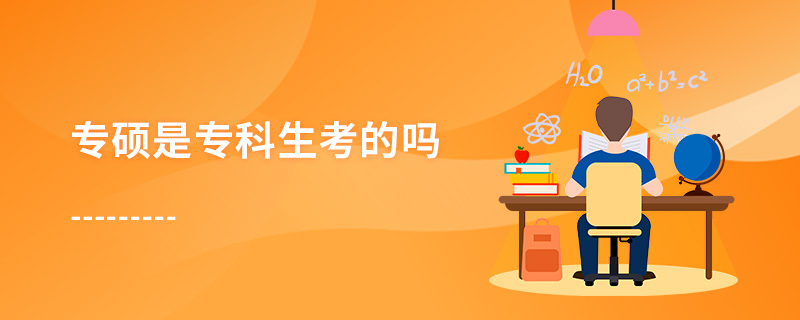 專碩是?？粕嫉膯? style=