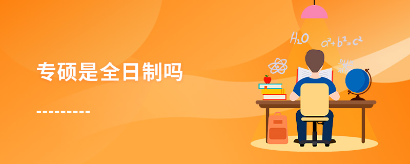 專碩是全日制嗎