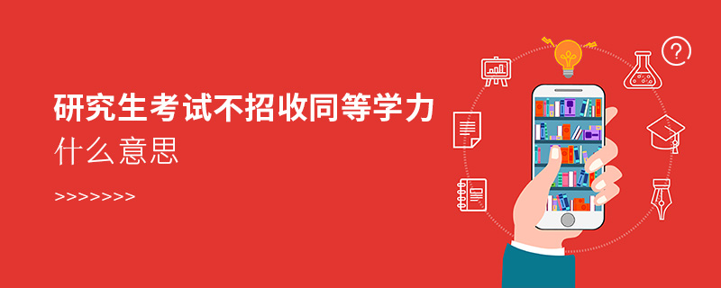 研究生考試不招收同等學(xué)力什么意思