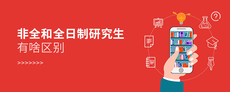 非全和全日制研究生有啥區別