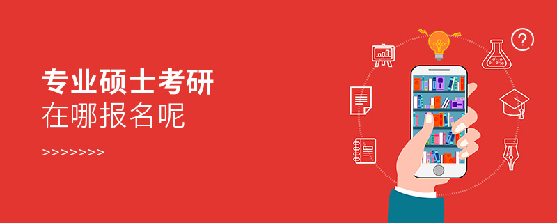 專業(yè)碩士考研在哪報名呢