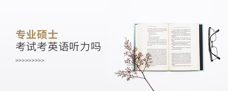 專業(yè)碩士考試考英語聽力嗎
