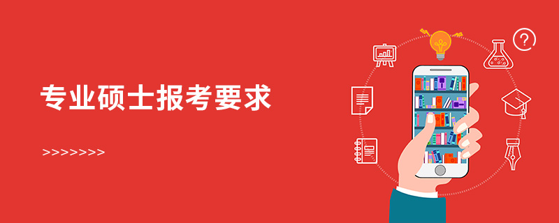 專業碩士報考要求