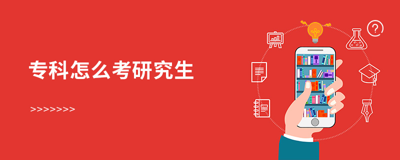 專科怎么考研究生