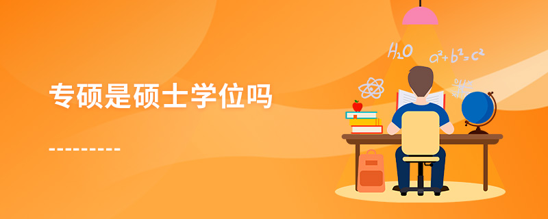 專碩是碩士學位嗎