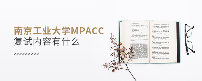 詳細了解！南京工業大學MPAcc復試內容